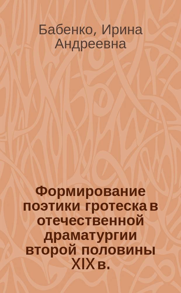 Формирование поэтики гротеска в отечественной драматургии второй половины XIX в. : автореферат диссертации на соискание ученой степени кандидата филологических наук : специальность 10.01.01 <Русская литература>