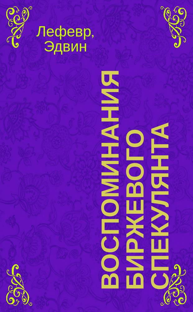 Воспоминания биржевого спекулянта