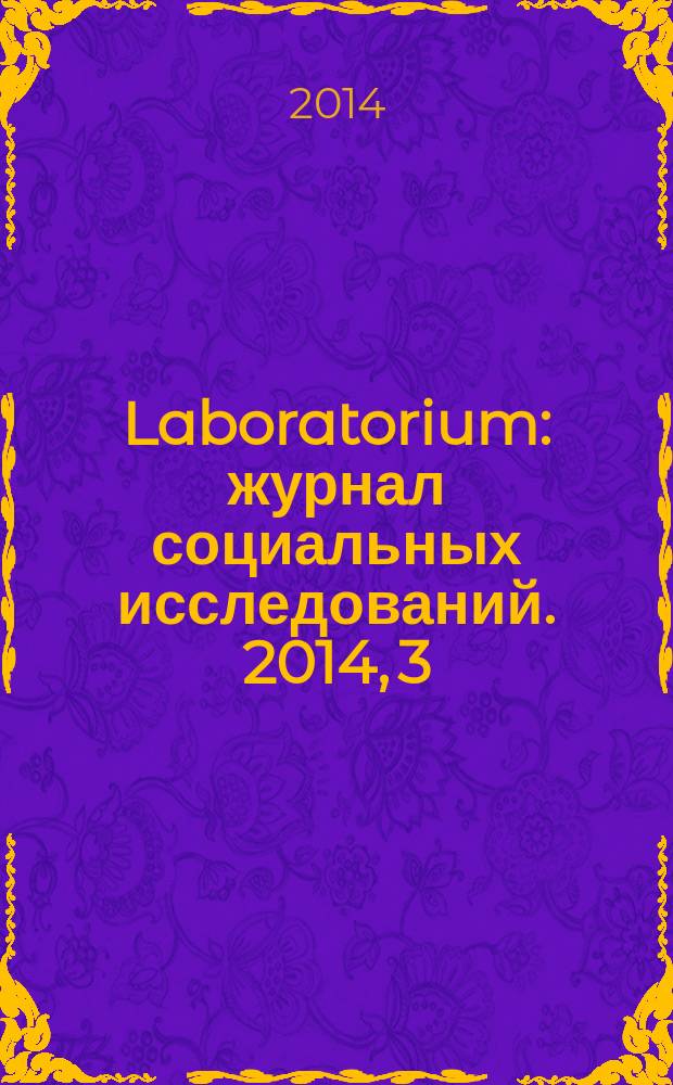 Laboratorium : журнал социальных исследований. 2014, 3