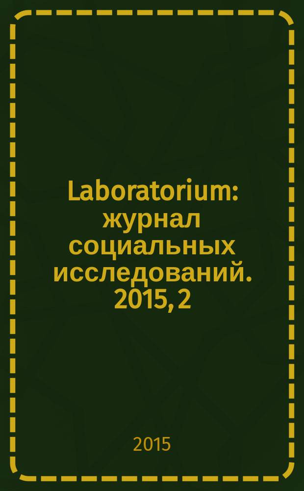 Laboratorium : журнал социальных исследований. 2015, 2