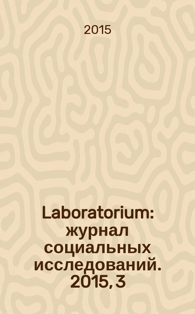 Laboratorium : журнал социальных исследований. 2015, 3