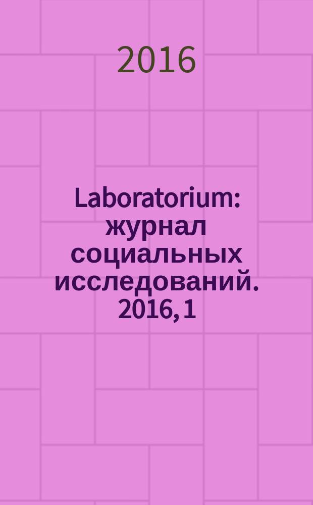 Laboratorium : журнал социальных исследований. 2016, 1