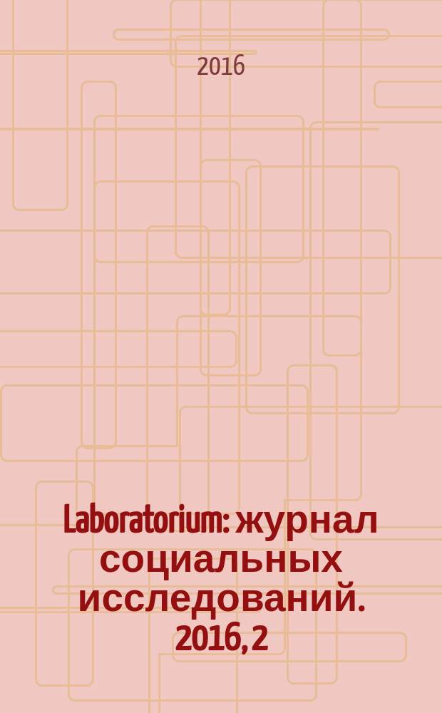 Laboratorium : журнал социальных исследований. 2016, 2