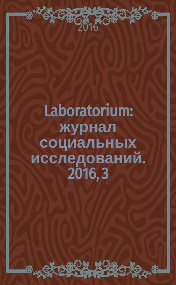 Laboratorium : журнал социальных исследований. 2016, 3