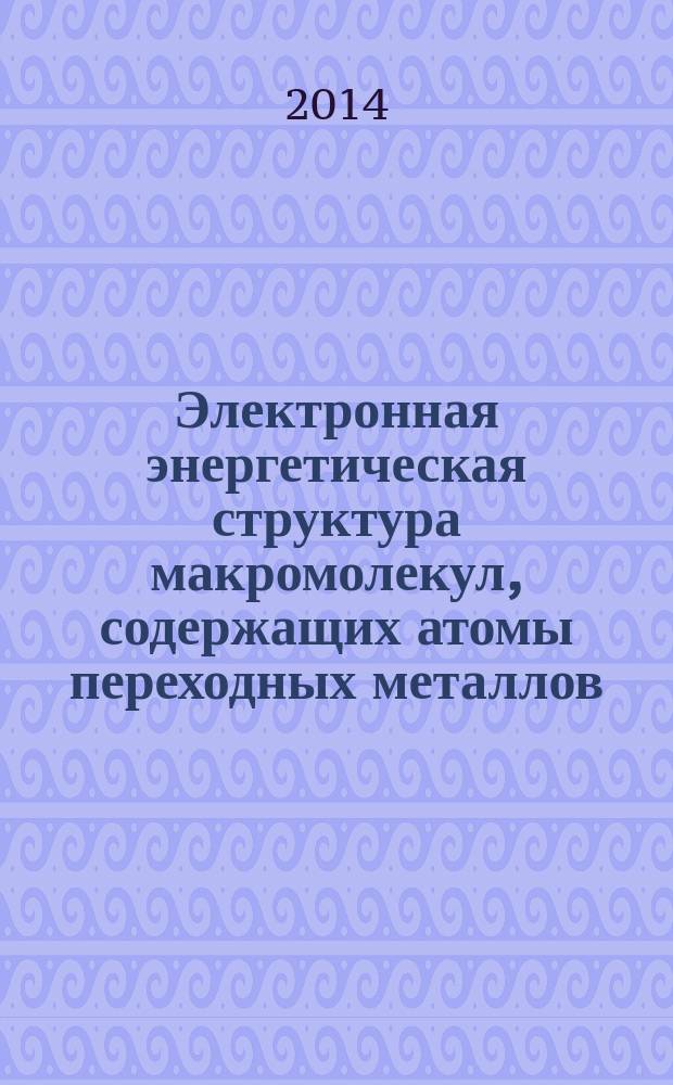 Электронная энергетическая структура макромолекул, содержащих атомы переходных металлов : автореферат диссертации на соискание ученой степени кандидата физико-математических наук : специальность 01.04.07 <Физика конденсированного состояния>