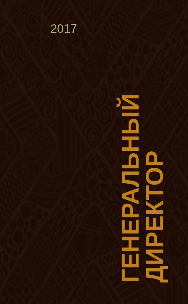 Генеральный директор : персональный журнал руководителя. 2017, № 3 (135)