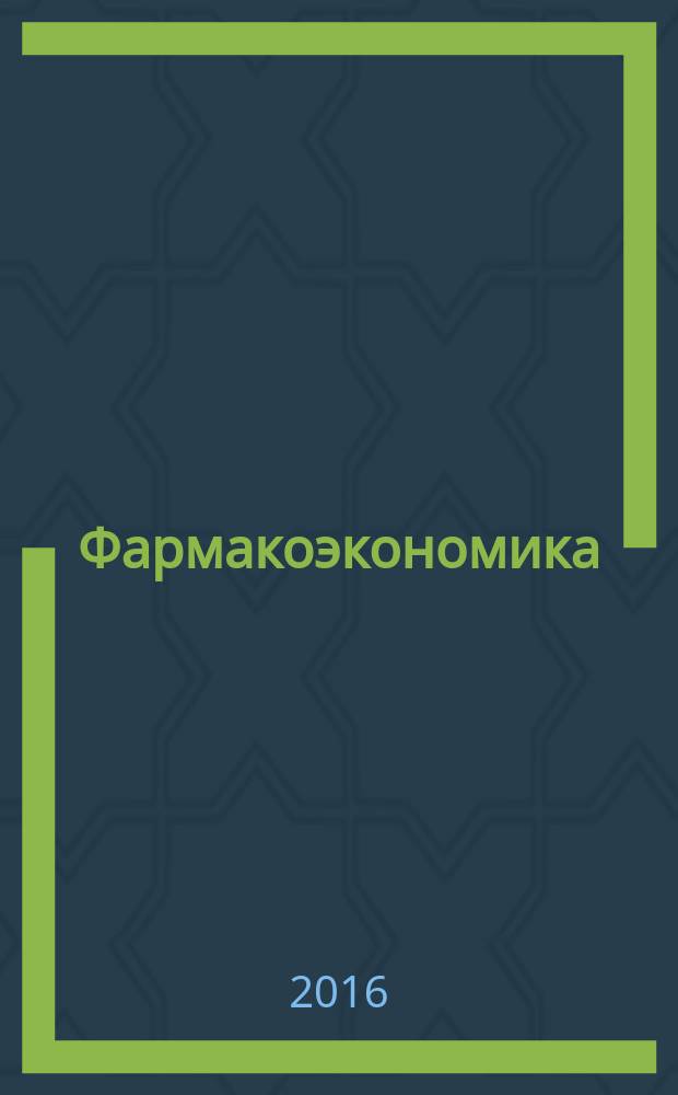 Фармакоэкономика : современная фармакоэкономика и фармакоэпидемиология специализированное издание для специалистов здравоохранения. Т. 9, № 4