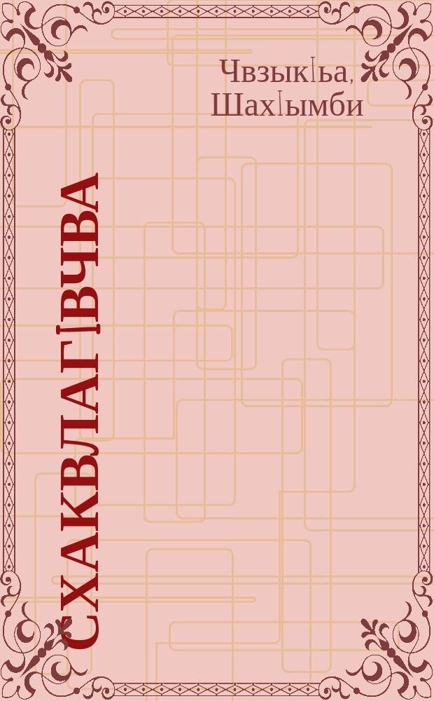 СхаквлагIвчва : агIахIвахракви, абзагIвракви = Мои земляки