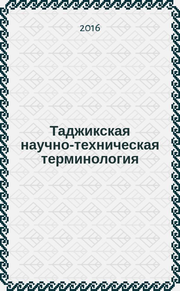 Таджикская научно-техническая терминология: теоретический и прикладной аспекты : автореферат диссертации на соискание ученой степени доктора филологических наук : специальность 10.02.19 - Теория языка