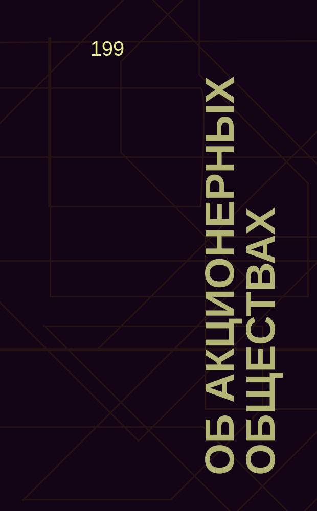 Об акционерных обществах : федеральный закон от 26 декабря 1995 г. № 208-ФЗ : принят Государственной Думой 24 ноября 1995 года