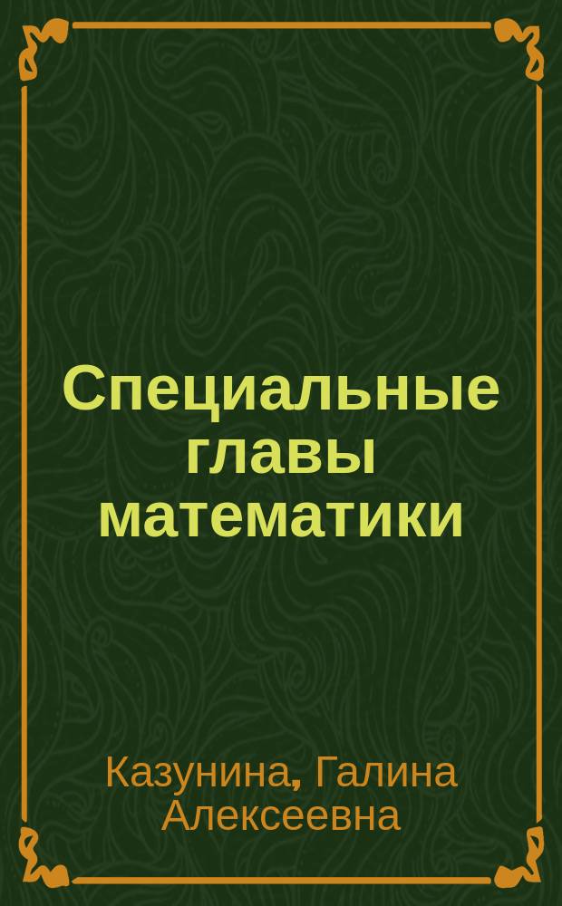 Специальные главы математики : учебное пособие для самостоятельной работы студентов направления подготовки 13.03.02 "Электроэнергетика и электротехника"