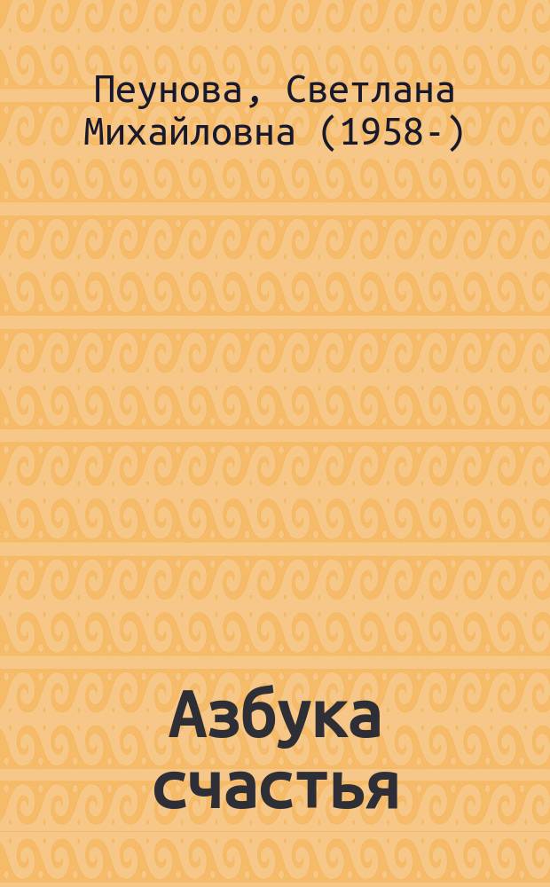 Азбука счастья : (фрагменты лекций)