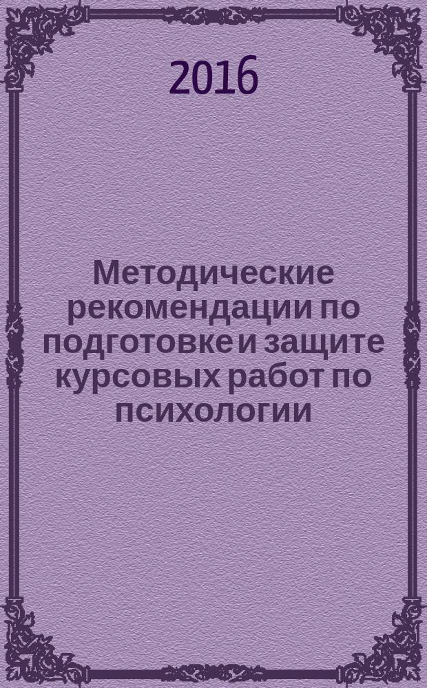 Методические рекомендации по подготовке и защите курсовых работ по психологии : учебно-методическое пособие