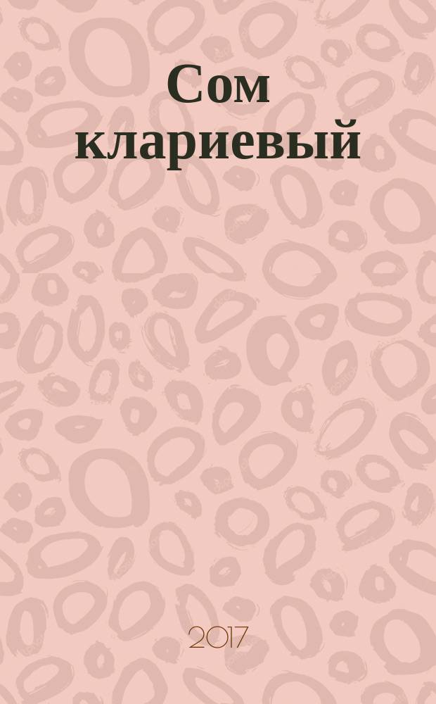 Сом клариевый (африканский) (Clarias gariepinus burchell) : (биология, воспроизводство, выращивание) : монография