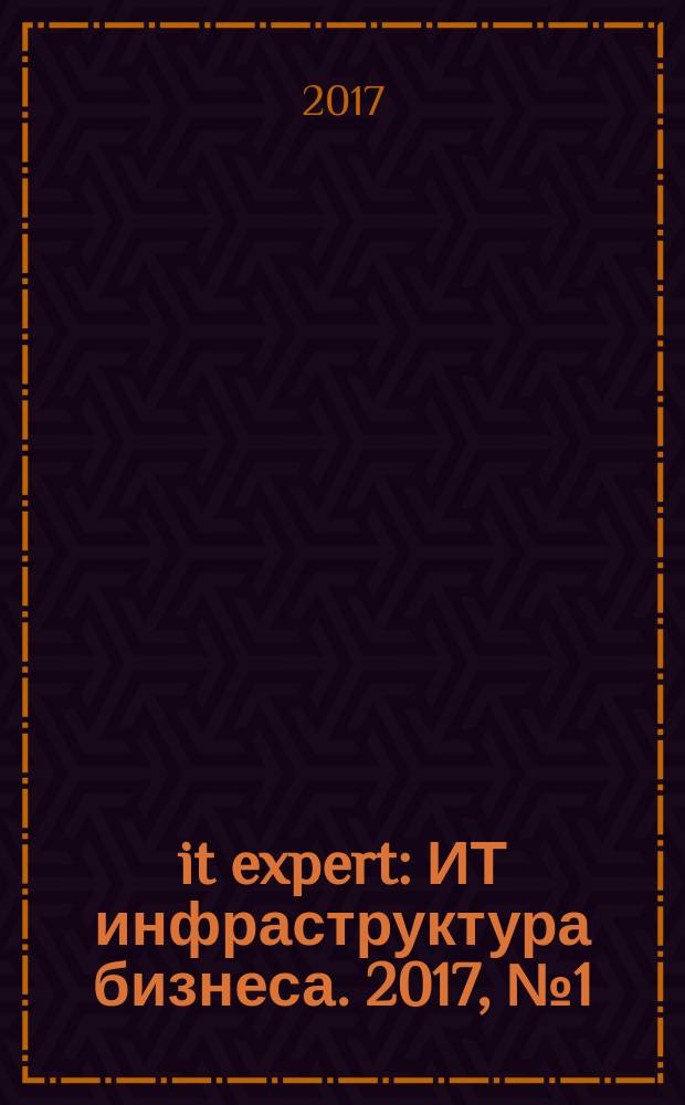 it expert : ИТ инфраструктура бизнеса. 2017, № 1 (254)
