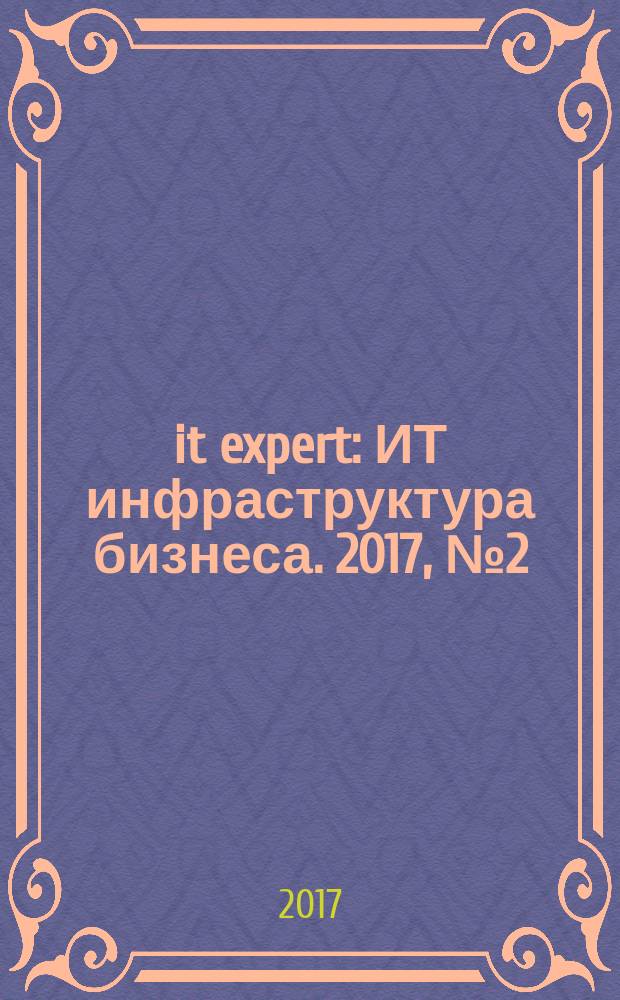 it expert : ИТ инфраструктура бизнеса. 2017, № 2 (255)