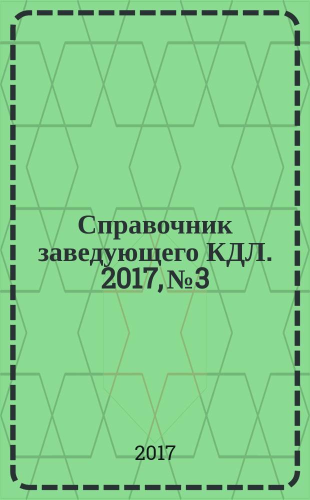 Справочник заведующего КДЛ. 2017, № 3