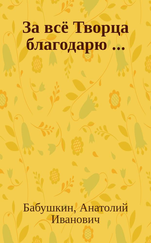 За всё Творца благодарю …