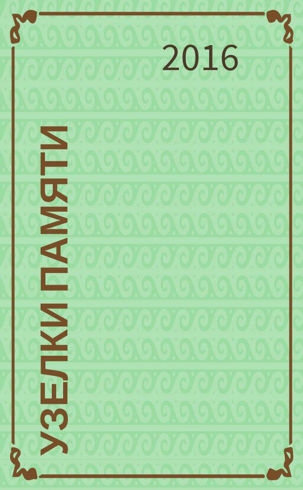 Узелки памяти : письма, встречи, воспоминания о людях моей малой родины