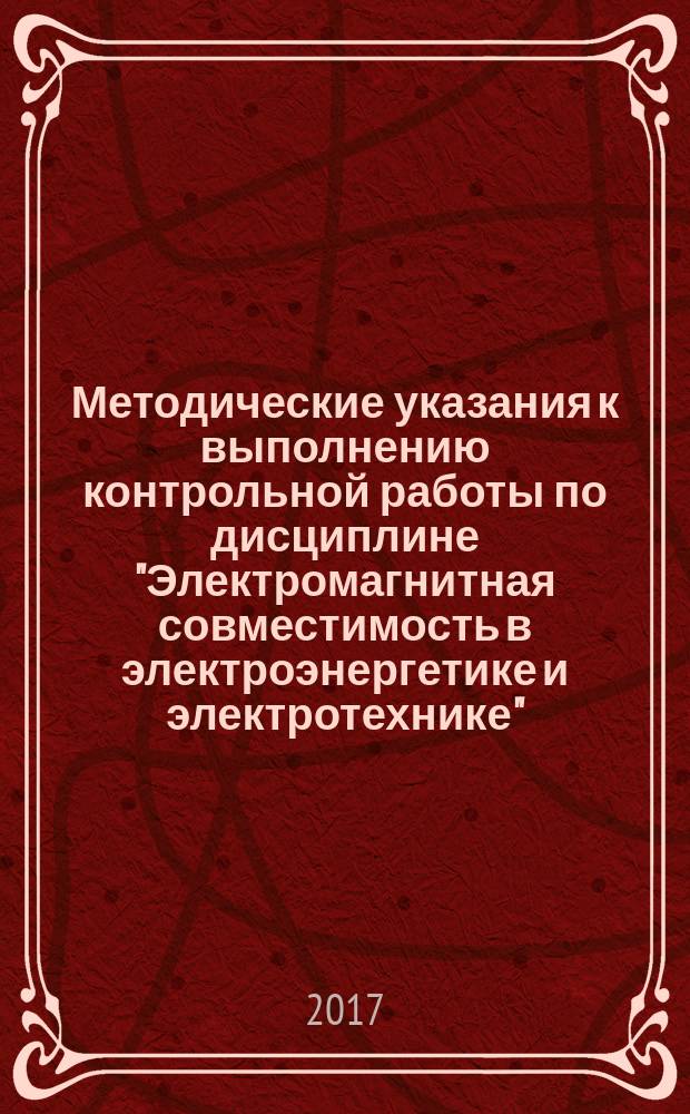 Методические указания к выполнению контрольной работы по дисциплине "Электромагнитная совместимость в электроэнергетике и электротехнике"