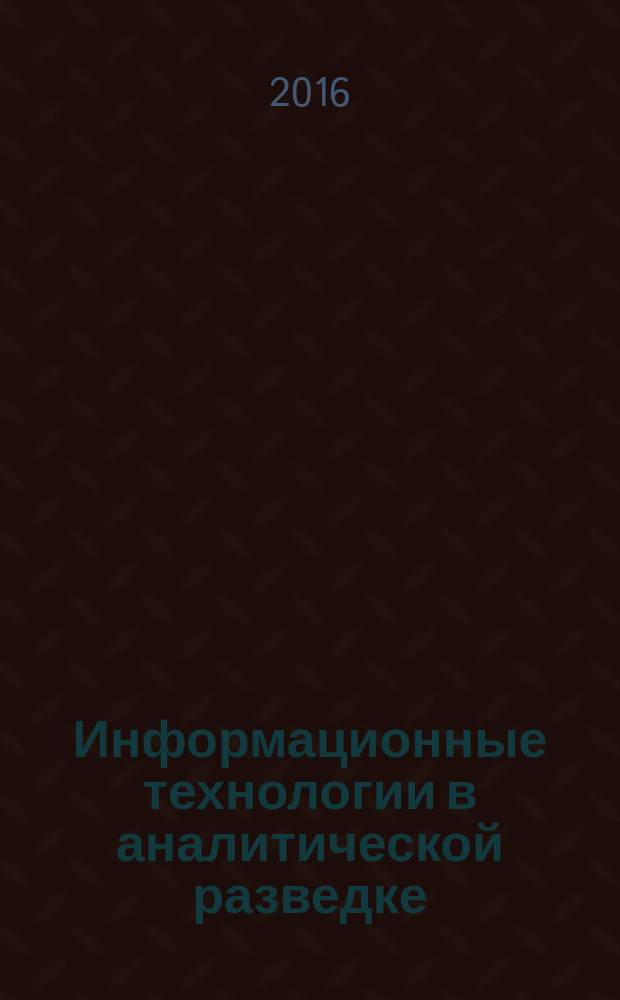 Информационные технологии в аналитической разведке : учебное пособие