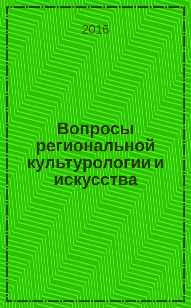 Вопросы региональной культурологии и искусства : научный альманах