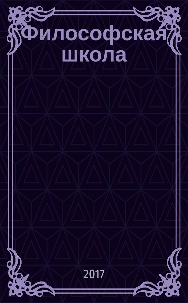 Философская школа : научно-практический журнал. 2017, № 1