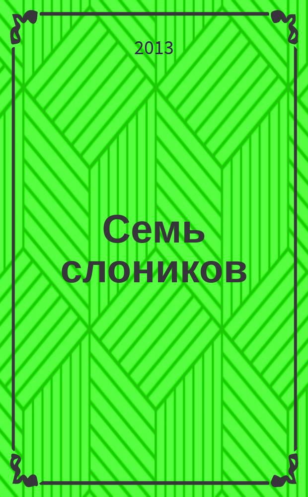 Семь слоников : стихи и проза