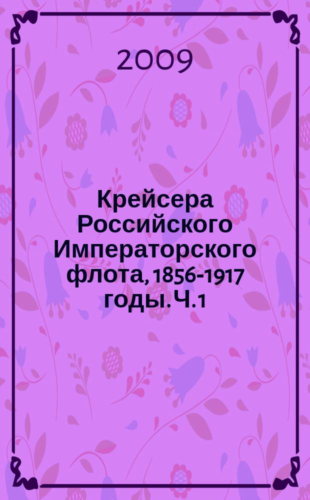 Крейсера Российского Императорского флота, 1856-1917 годы. Ч. 1