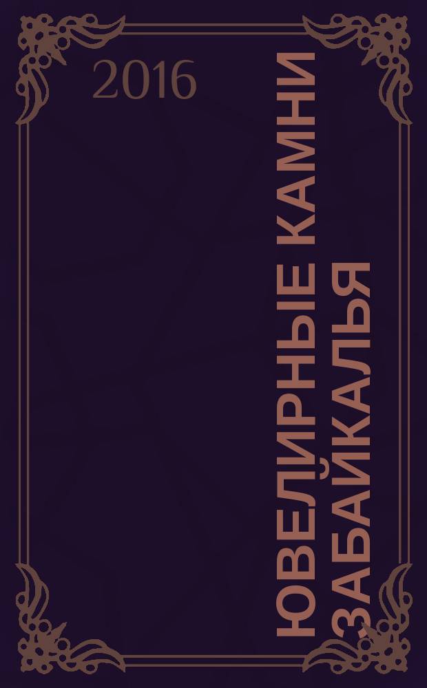 Ювелирные камни Забайкалья : монография