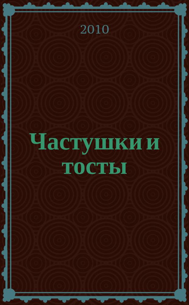 Частушки и тосты