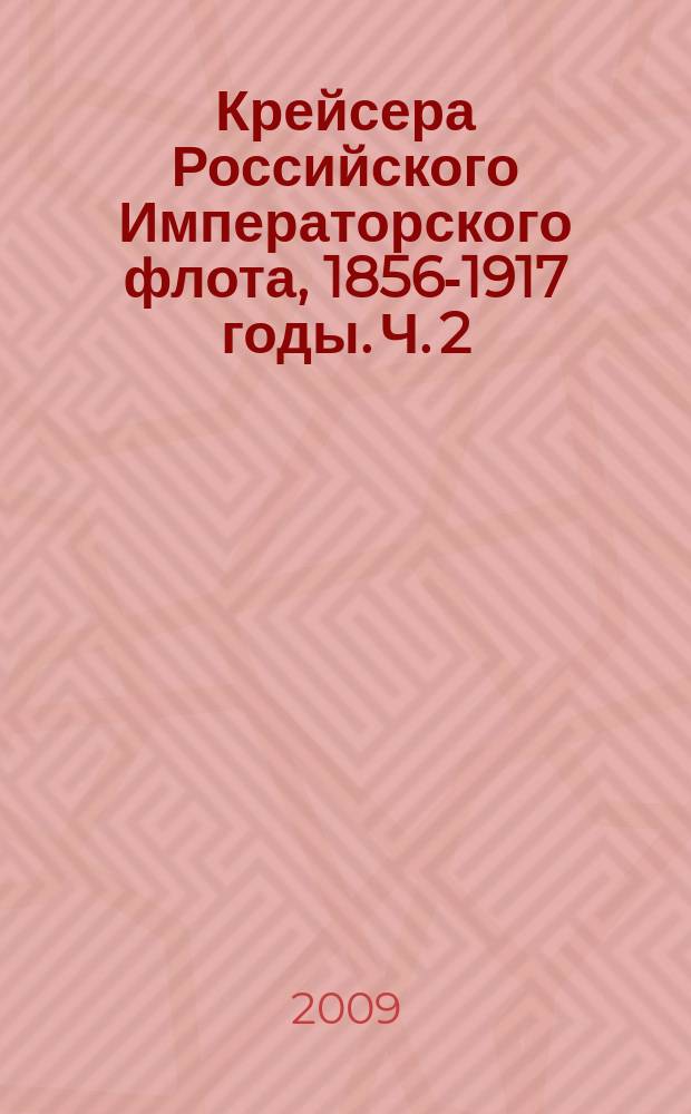 Крейсера Российского Императорского флота, 1856-1917 годы. Ч. 2