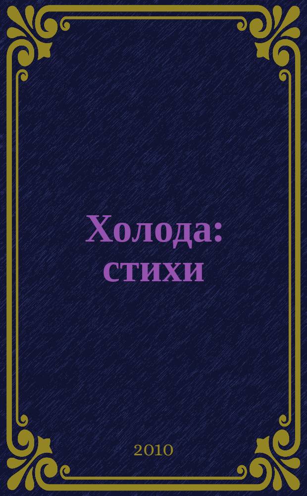 Холода : стихи