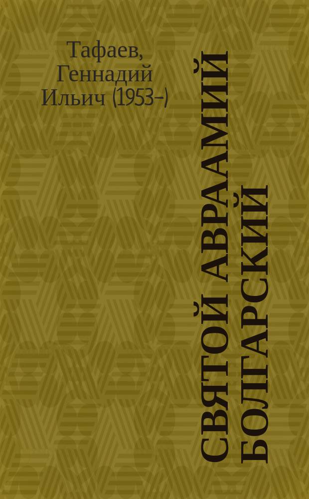 Святой Авраамий Болгарский : история и культура родного края : учебное пособие