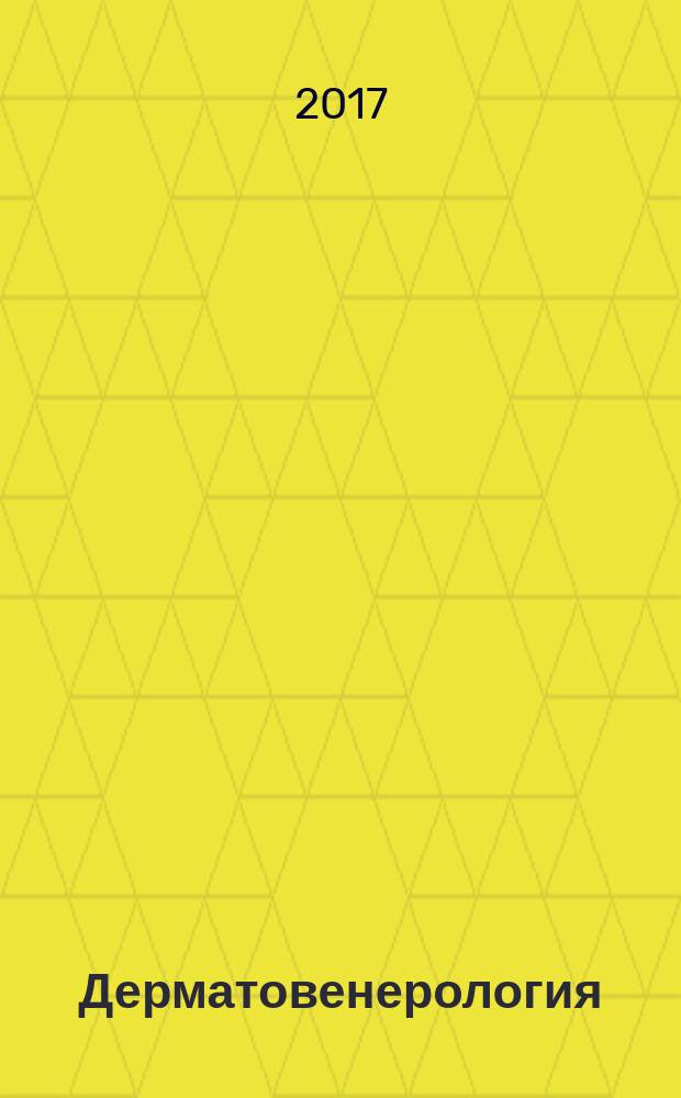 Дерматовенерология : национальное руководство : краткое издание