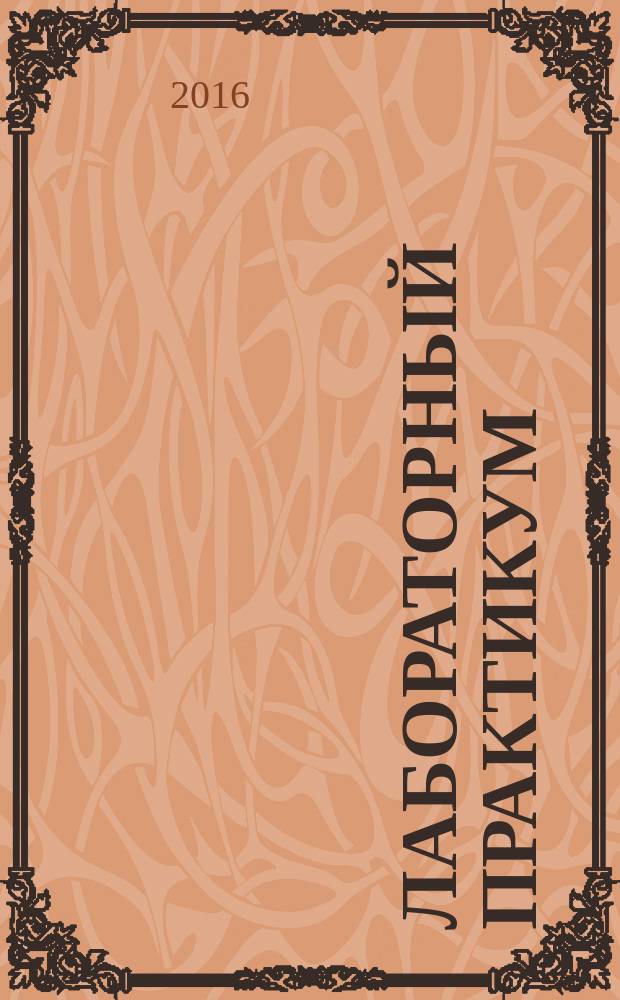 Лабораторный практикум : учебное пособие по курсу "Основы инженреной экологии"