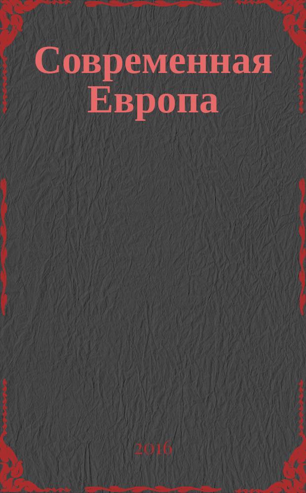 Современная Европа : Журн. обществ.-полит. исслед. 2016, № 6 (72) (с указ.)