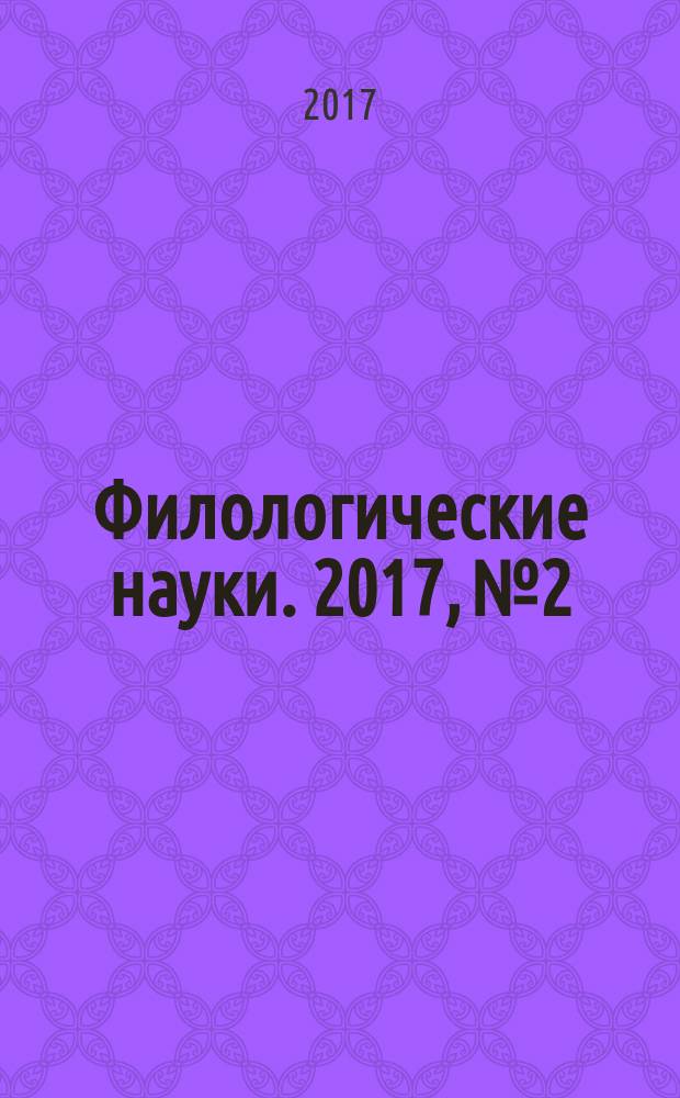 Филологические науки. 2017, № 2