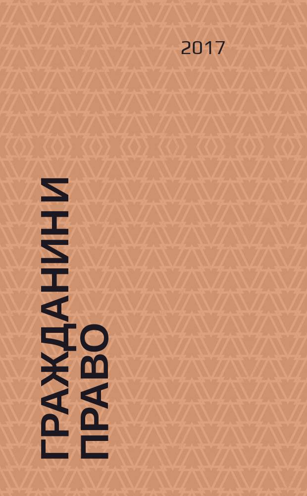 Гражданин и право : Ежемес. журн. о гражд. правах. 2017, № 2 (169)