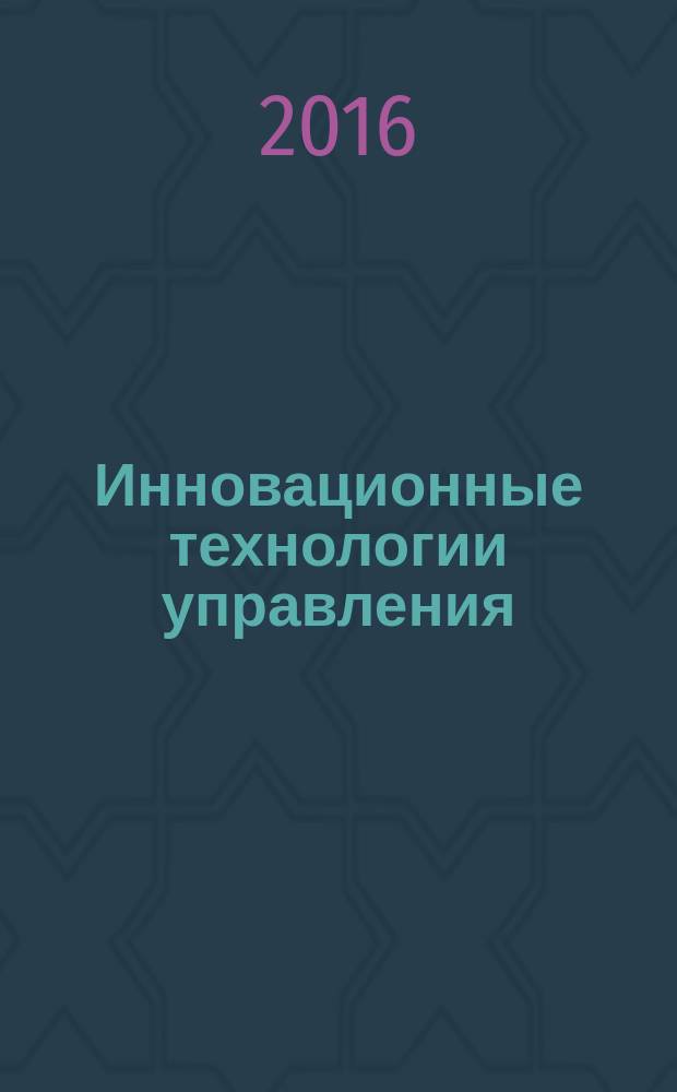 Инновационные технологии управления : сборник статей по материалам III всероссийской научно-практической конференции (30 ноября 2016 г.)