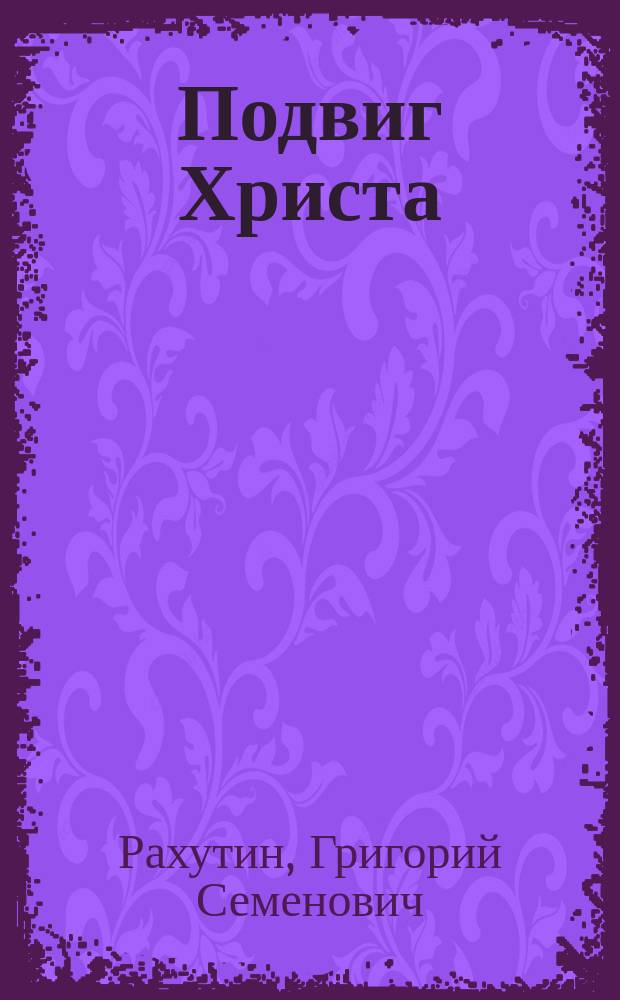 Подвиг Христа : драма в 2-х действиях