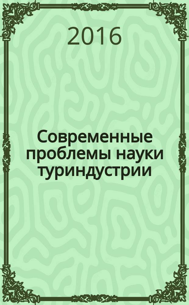 Современные проблемы науки туриндустрии : сборник научных статей [в 2 т.]. Т. 2