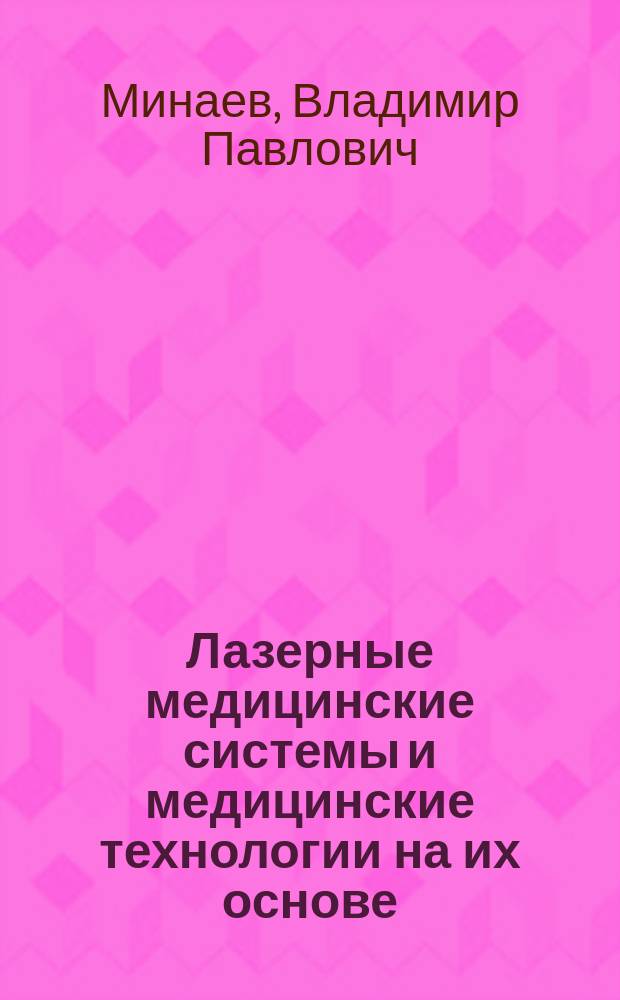 Лазерные медицинские системы и медицинские технологии на их основе : учебное пособие