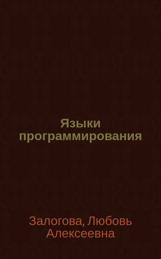 Языки программирования : основы объектно-ориентированного программирования на базе C# : учебное пособие для студентов, обучающихся по направлениям подготовки бакалавров "Прикладная математика и информатика", "Фундаментальная информатика и информационные технологии" и специальностям "Компьютерная безопасность", "Информационная безопасность автоматизированных систем"