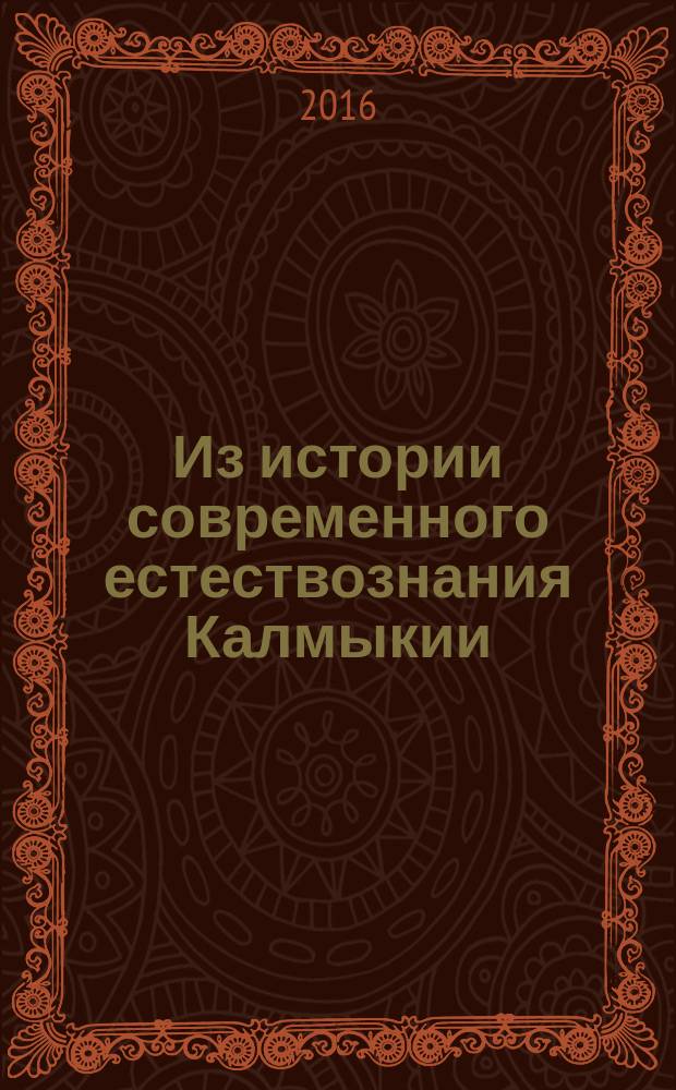 Из истории современного естествознания Калмыкии