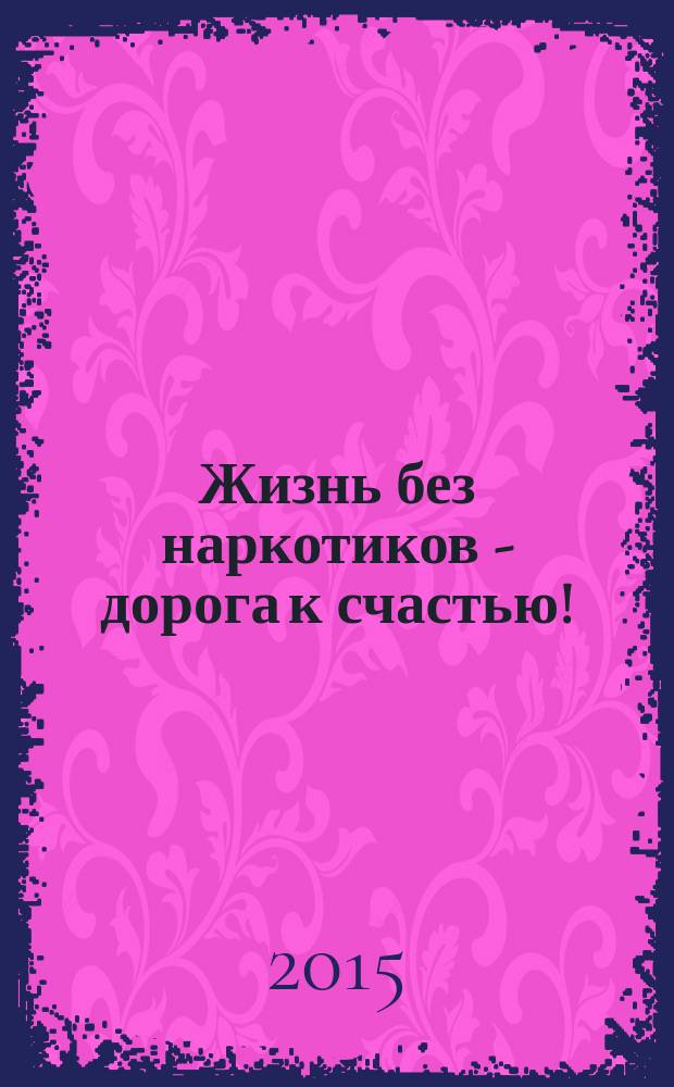 Жизнь без наркотиков - дорога к счастью!