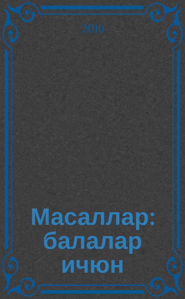 Масаллар : балалар ичюн = Сказки для детей.