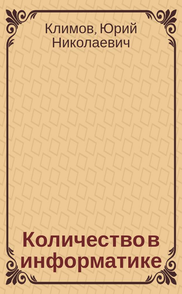 Количество в информатике (Information Science) : монография