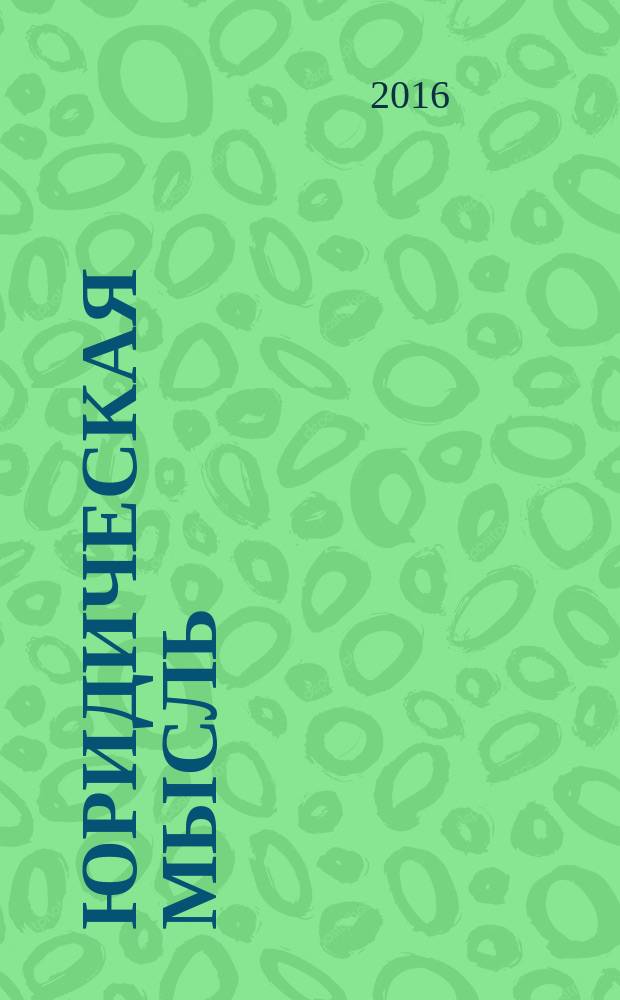 Юридическая мысль : Науч.-практ. журн. 2016, № 5 (97)