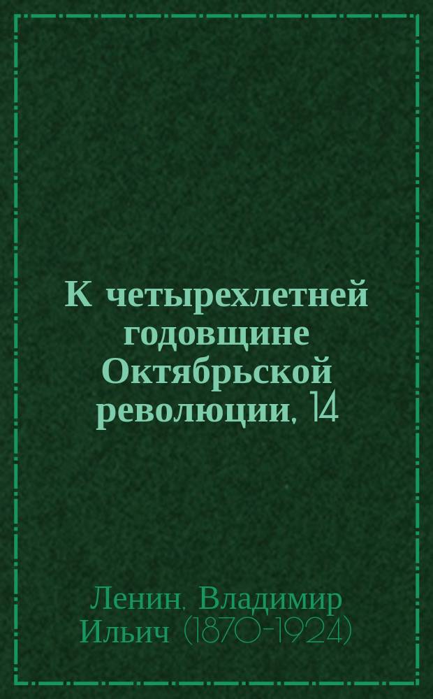 К четырехлетней годовщине Октябрьской революции, 14/X-21 г. : листовка